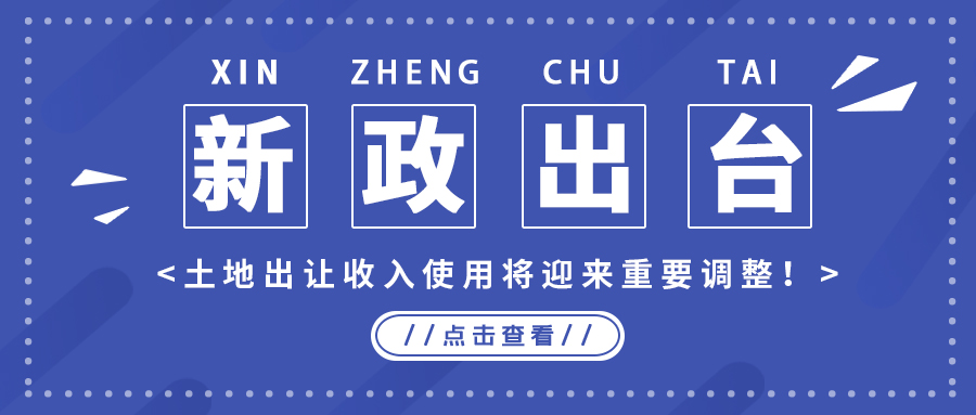 政策解读｜新政出台，地皮出让收入使用将迎来沉要调整！