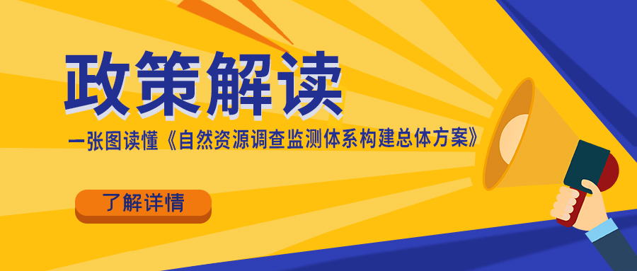 政策解读｜一张图读懂《天然资源调查监测系统构建总体规划》