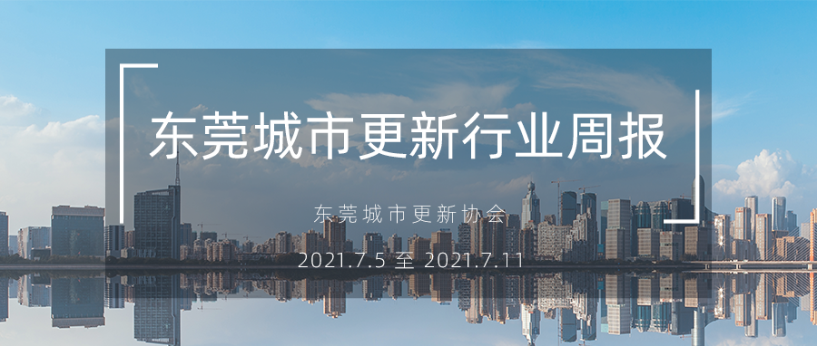 转载｜东莞城市更新行业周报（2021.7.5 ? 2021.7.11）