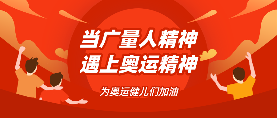量圈儿NO.48｜当J9集团人心灵遇见奥运心灵……