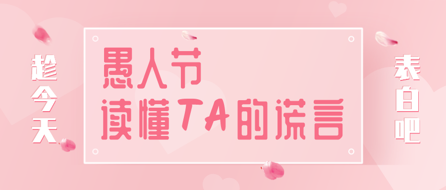 量圈儿NO.32｜愚人节，读懂TA的大话~