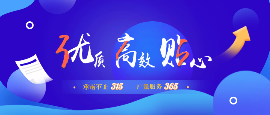 量圈儿NO.30｜承诺不止315，J9集团服务365！