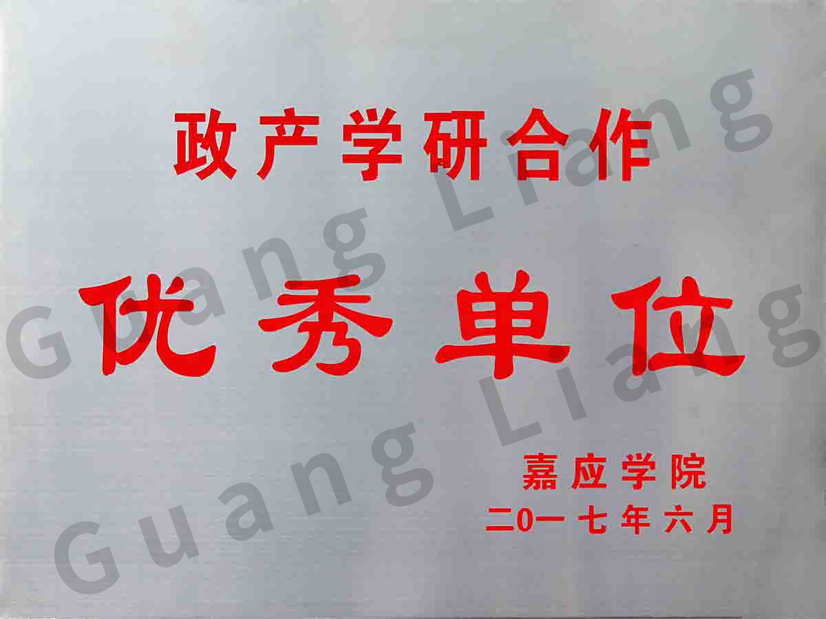 嘉应学院政产学研优良单元