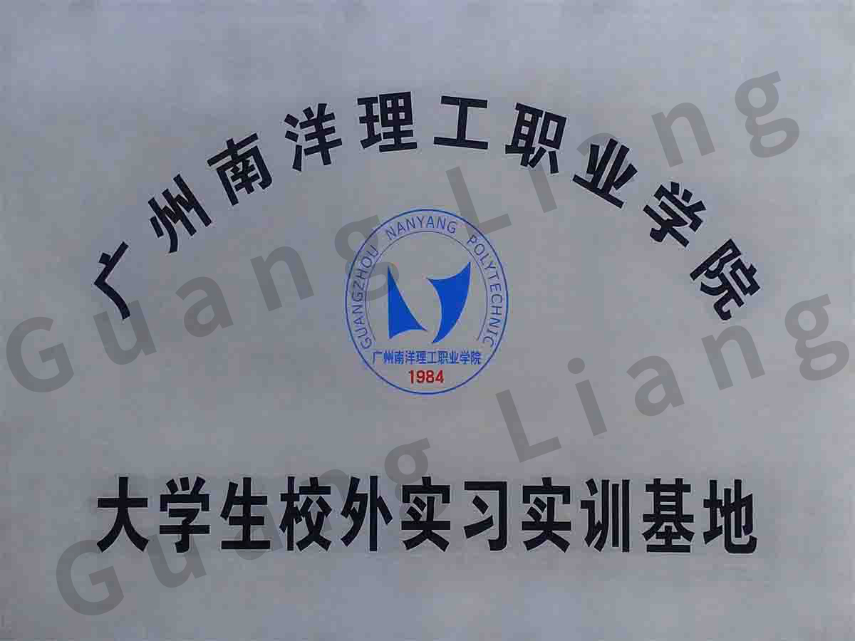广州南洋理工职业学院大学生校表实习实训基地
