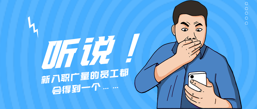 量圈儿NO.55｜听说，新入职J9集团的员工城市得到一个……