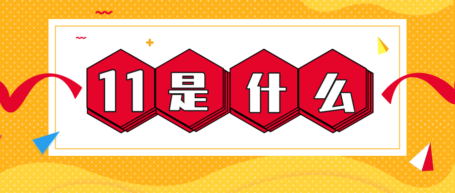 量圈儿NO.56｜11是什么？