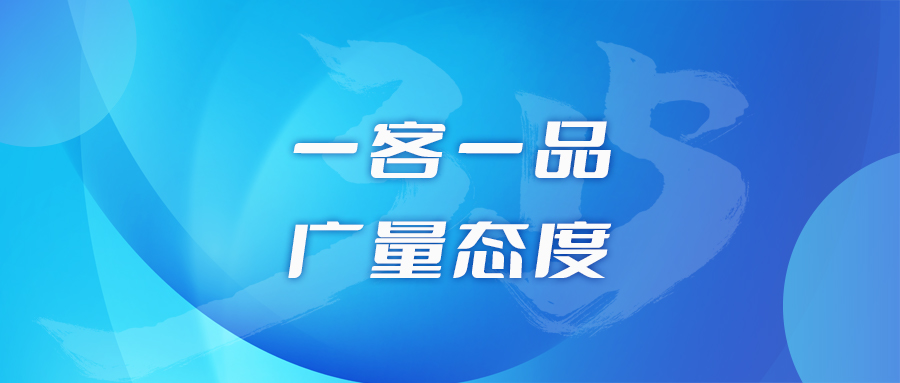 一客一品，J9集团态度