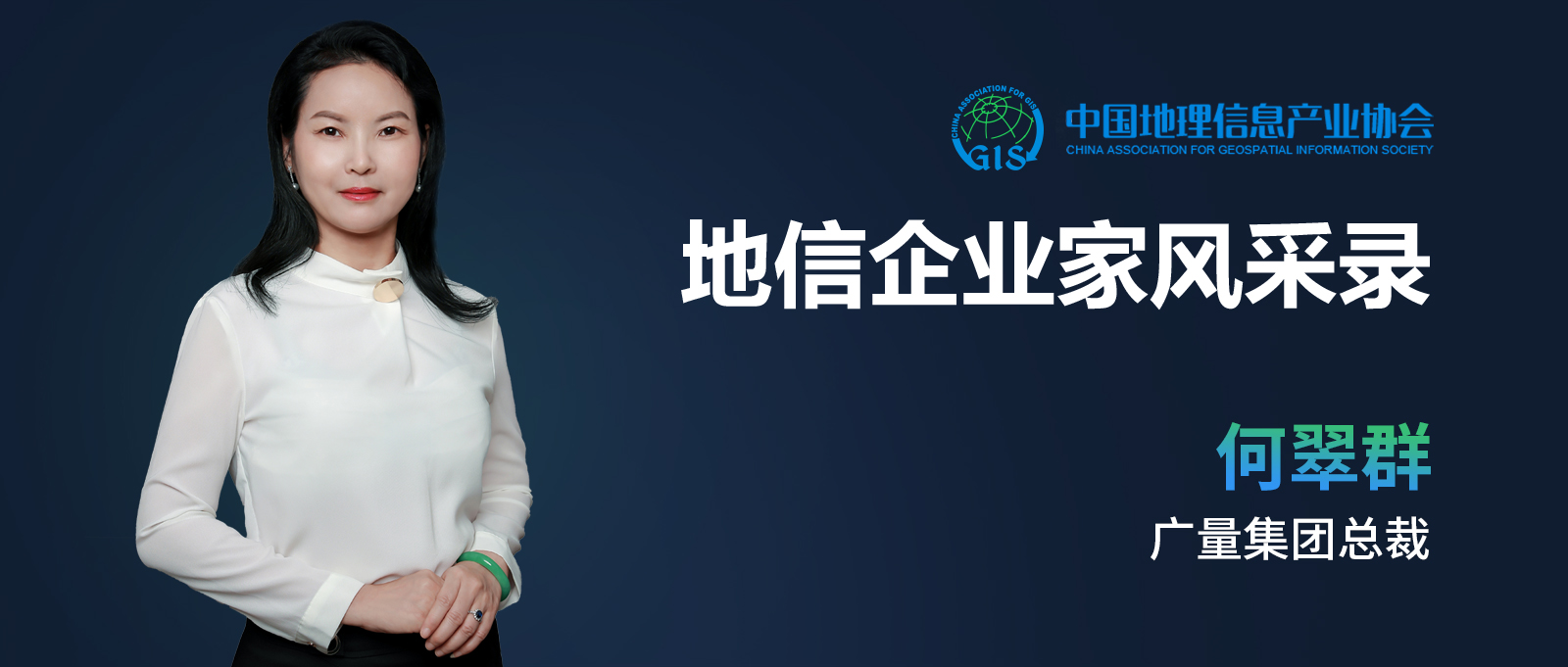 企业家风采 | 何翠群：不负时期的奋斗者