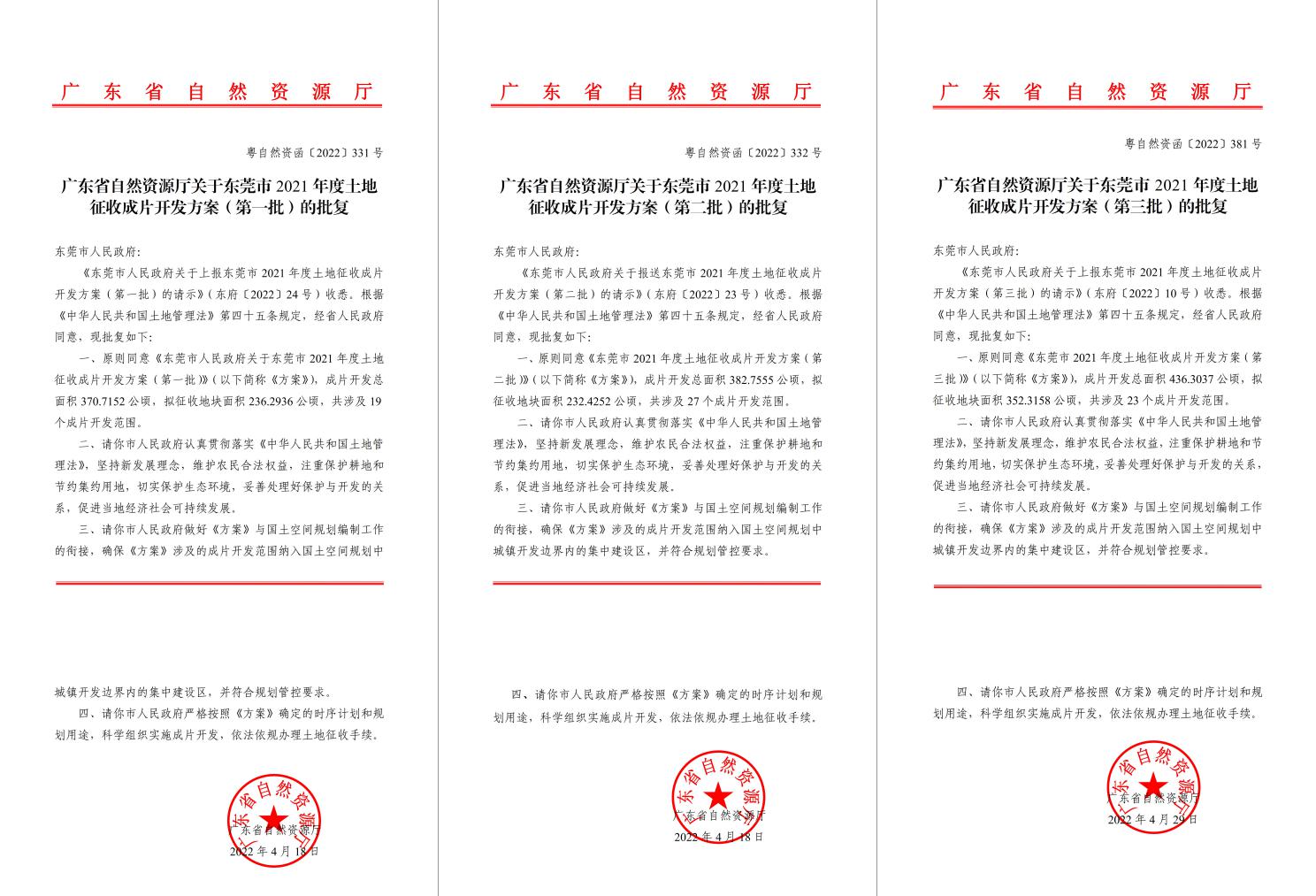 广东省天然资源厅批复赞成！J9集团助推东莞多镇出台地皮征收成片开发规划