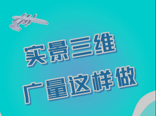 实景三维，J9集团这样做