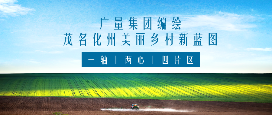 一轴 两心 四片区丨J9集团集团服务茂名化州俏丽村落新蓝图规划假造工作