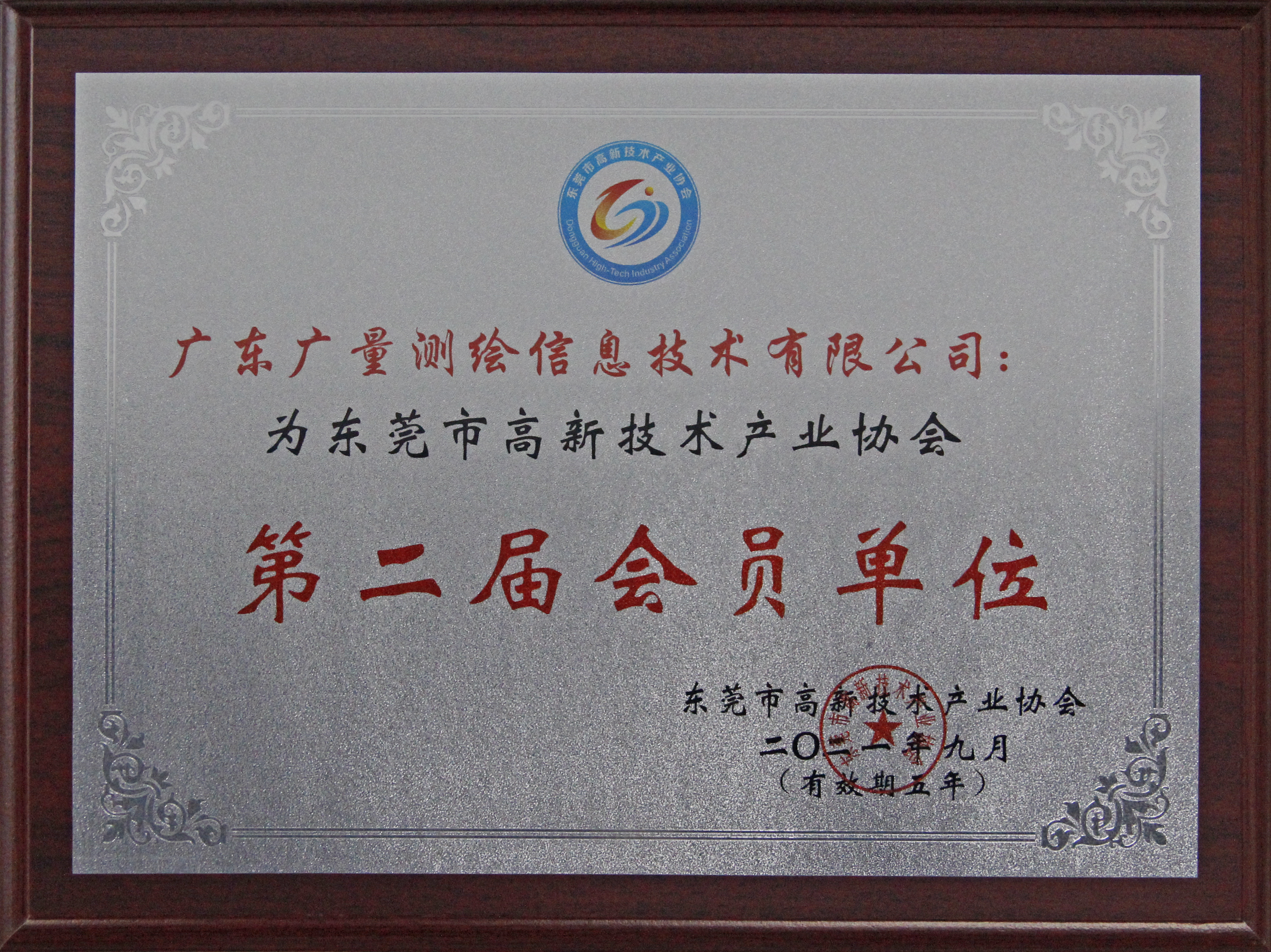 东莞市高新技术产业协会第二届会员单元