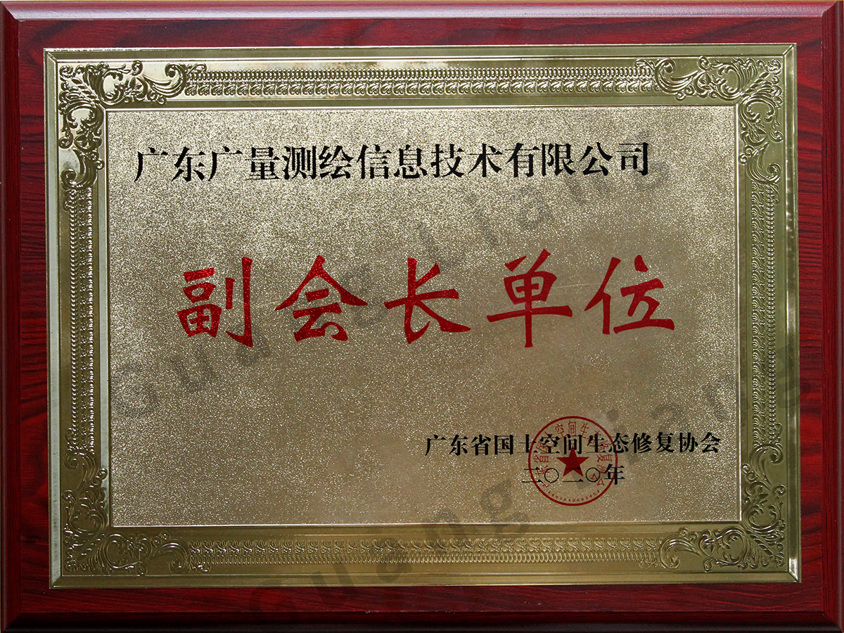 广东省河山空间生态建复协会副会长单元