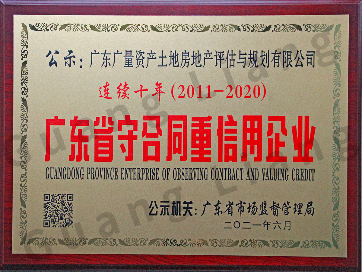 守合同沉信誉企业（评估与规划公司）