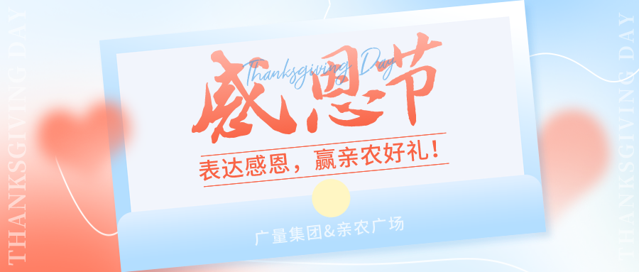 感恩有你，感恩佑装礼”！