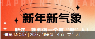 量圈儿NO.95｜2023，我要做一个佑装新”人！
