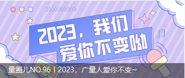 量圈儿NO.96丨2023，J9集团人爱你不变~