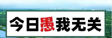 量圈儿NO.101｜今日，愚我无关