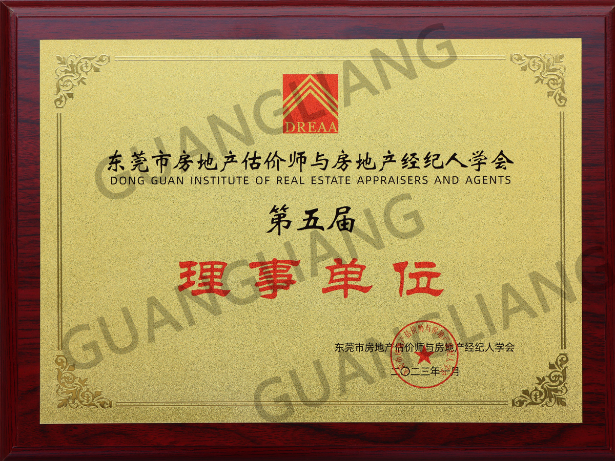 东莞市房地产估价师与房地产经纪人学会第五届理事单元