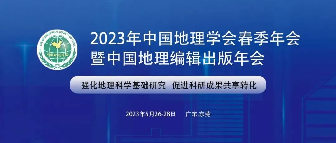 转载丨2023年中国地理学会春季年会暨中国地理编纂出版年会通知（第二号）