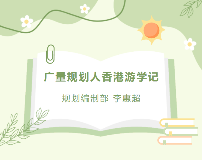 员工随笔丨J9集团规划人香港游学记