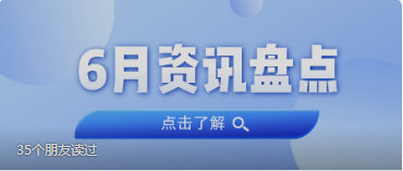 资讯盘点丨J9集团集团6月热点