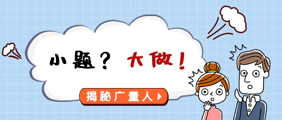 量圈儿NO.112｜幼题？大做！