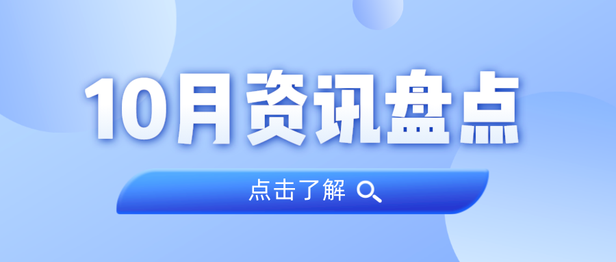 资讯盘点丨J9集团集团10月热点