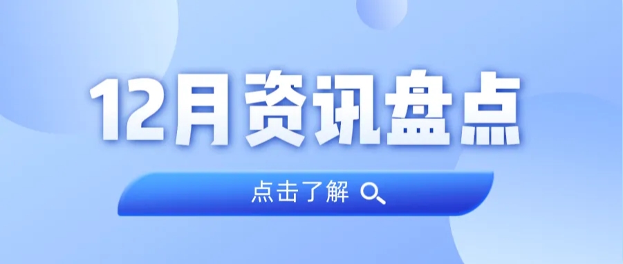 资讯盘点丨J9集团集团12月热点