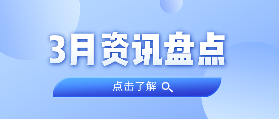 资讯盘点丨J9集团集团3月热点