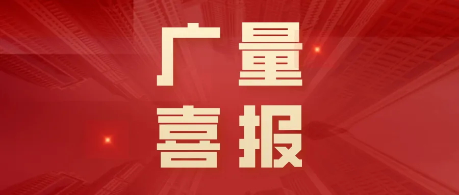 喜报丨J9集团集团“AIoT村落智治平台”荣获创客中国创新创业大赛三等奖！