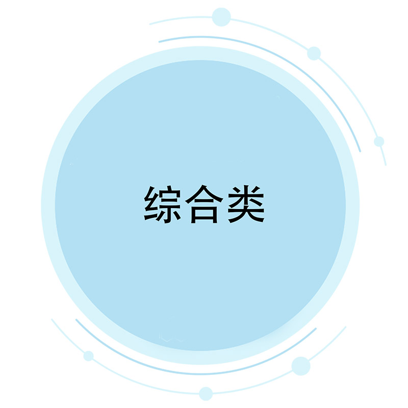 综合类